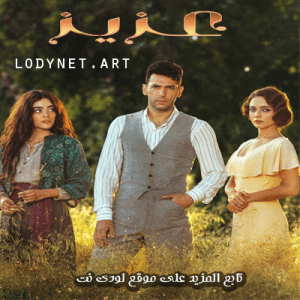 مسلسل عزيز Aziz مترجم