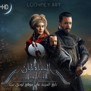 مسلسل ألب أرسلان Alparslan Büyük Selçuklu مترجم