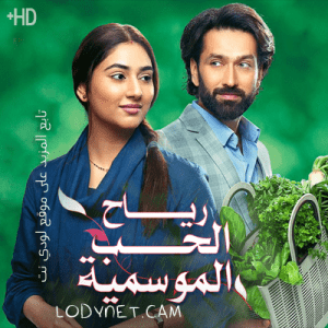 مسلسل رياح الحب الموسمية مدبلج