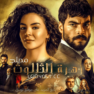 مسلسل زهرة الثالوث مدبلج
