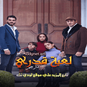 مسلسل لعبة قدري kaderimin oyunu مترجم