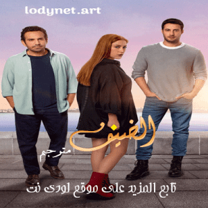 مسلسل الضيف Misafir مترجم