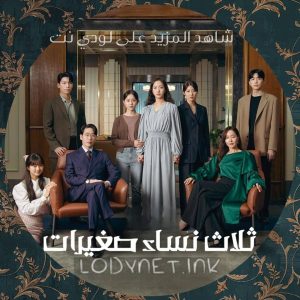 مسلسل ثلاث نساء صغيرات Little Women مترجم