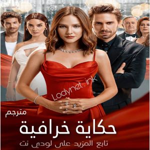 مسلسل حكاية خرافية Bir Peri Masali مترجم