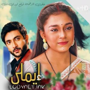 مسلسل ايملي مترجم