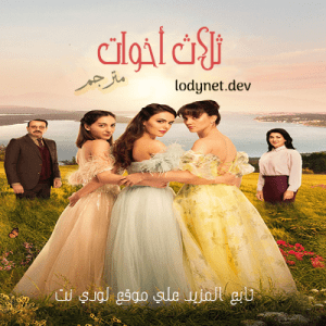 مسلسل ثلاث أخوات Üç Kız Kardeş مترجم