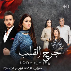 مسلسل جرح القلب مترجم