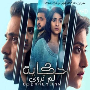مسلسل حكاية لم تروى مترجم